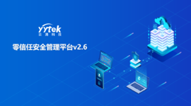 永不信任 始終驗(yàn)證|云涌零信任V2.6版本正式發(fā)布啦！